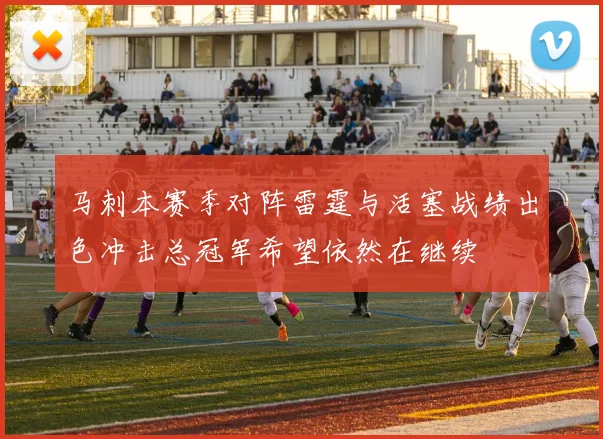 马刺本赛季对阵雷霆与活塞战绩出色冲击总冠军希望依然在继续