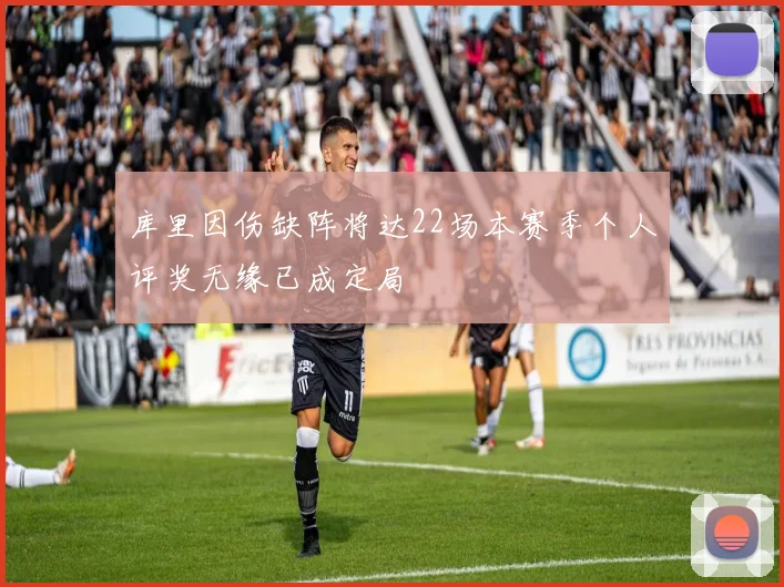 库里因伤缺阵将达22场本赛季个人评奖无缘已成定局